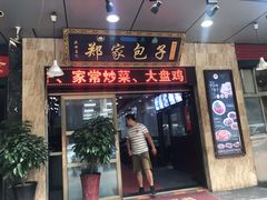 门面-郑家包子牛肉拉面(尚勤路店)