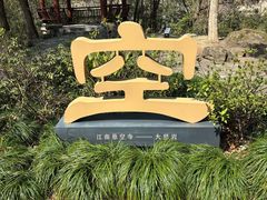 -大慈岩风景区