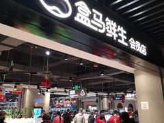 -盒马鲜生(领丰汇店)