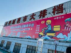 门面-大学城夜市大排档(凤栖路店)