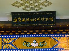 -迪庆藏族自治州博物馆