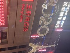 -王府井百货(总府店)