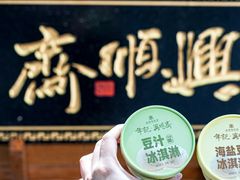 -年记·兴顺斋 牛街清真熟食小吃店