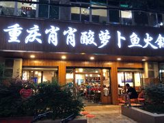 门面-肖肖酸萝卜鱼火锅(总店)