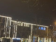 -九朝会昆曲·宴(望京店)