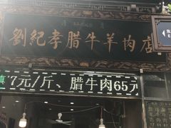 门面-刘纪孝腊牛羊肉(北广济街店)