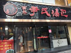 -百年尹氏汤包(湖南路狮子桥店)