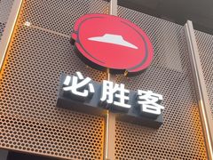 -必胜客(鼓楼店)