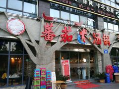 门面-蕃茄述·好汤自然来(江汉路店)