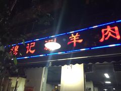 -清真穆记涮羊肉老味铜锅烧烤涮