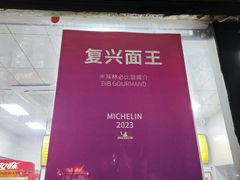 -复兴面王(河东路起源店)