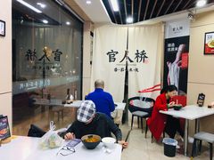 大堂-官人桥番茄米线(温江行署店)