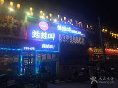 -蛙蛙叫干锅年代(簋街总店)