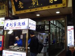 门面-老刘家泡馍·陕西老字号(钟楼广济街店)