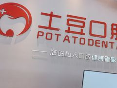 -土豆口腔(凤凰北总店)