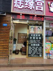 点击看大图 -痣缘宫