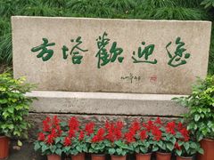 -上海方塔园