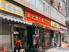 门面-宋记热干面馆(五福路店)