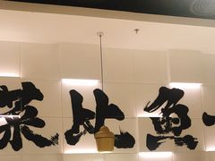 -太二酸菜鱼(汕头苏宁广场店)