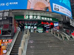 -费大厨辣椒炒肉(黄兴中心广场店)