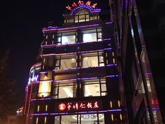 -牟传仁饭庄(星海店)