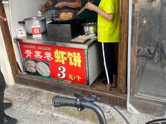 -青果虾饼(杨柳巷店)