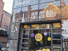 -钟书阁(松江泰晤士小镇店)