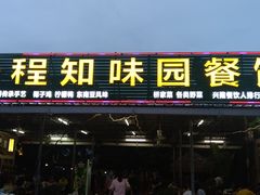 门面-天程知味园