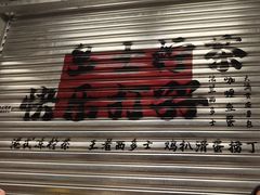 -孖记茶档·热腾茶餐(江南西plus店)