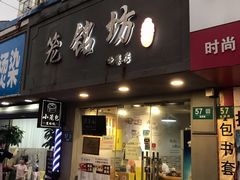 门面-笼铭坊(北蔡店)