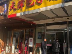 门面-天津包子铺(万泉庄店)