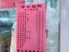 菜单-章云板鸭(总店)