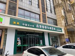 -直隶安家牛肉罩饼(建华店)