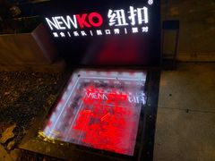 -纽扣NEWKO
