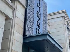 -竹叶涮肉坊(总店)