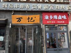 -万记麻辣烫国展总店