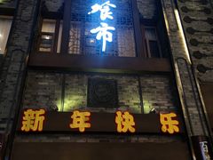 -盘飧市(春熙路店)