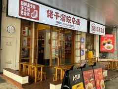 -佬干溜豌杂面·非物质文化遗产(长嘉汇店)