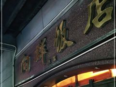 门面-粤·向群饭店(龙津东路总店)