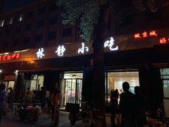 -林静小吃(复兴路店)