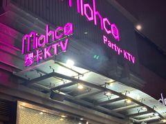 -Miohca缪卡KTV(和平店)