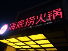 门面-海底捞火锅(万丰桥店)