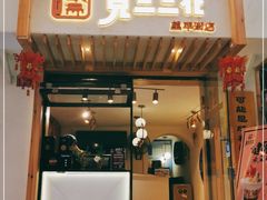 门面-觅豆豆花甜品(望平街店)