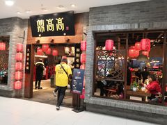 门面-鼎高高陕西美食(龙德广场店)