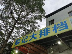 门面-黎记大排档(慈云路店)