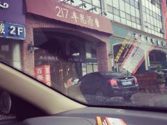 -217丰惠源抓饭(星湖街店)