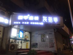 -新甲连锁灰指甲·甲沟炎·鸡眼(黑龙江路店)