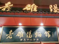-老雒阳面馆·水席(高新区店)