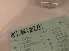 -胡麻(静安嘉里店)