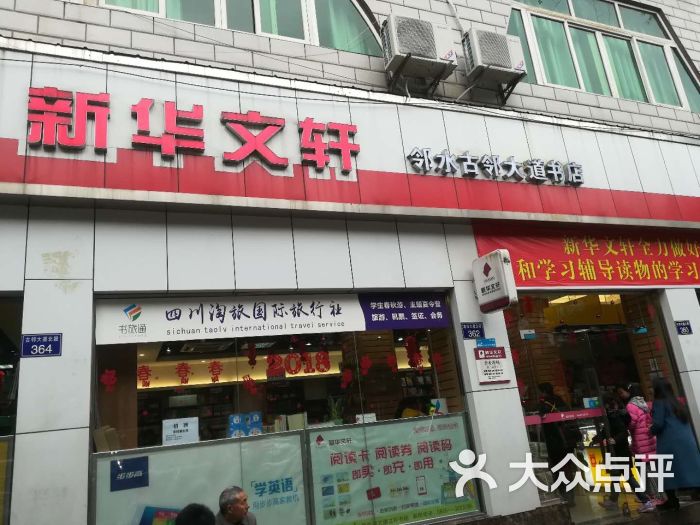 新华文轩(邻水古邻大道书店)图片 第3张